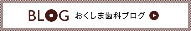 おくしま歯科ブログ