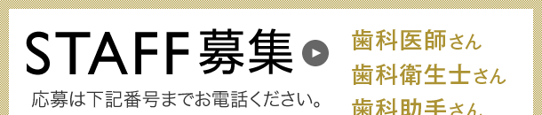 おくしま歯科クリニックではスタッフを募集しています。